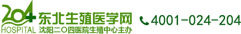 沈阳204医院-沈阳试管婴儿医院|沈阳人工授精医院|沈阳供精人工授精医院
